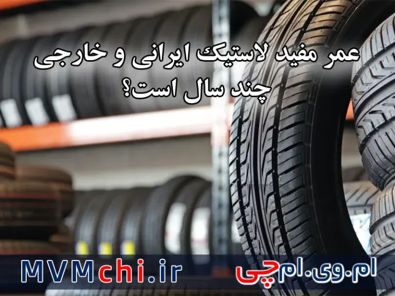 عمر مفید لاستیک نو ایرانی و خارجی چند سال است؟