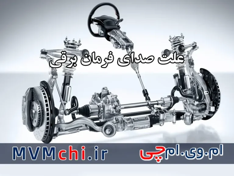 علت صدای تق تق و غرغر فرمان برقی ماشین  چیست؟