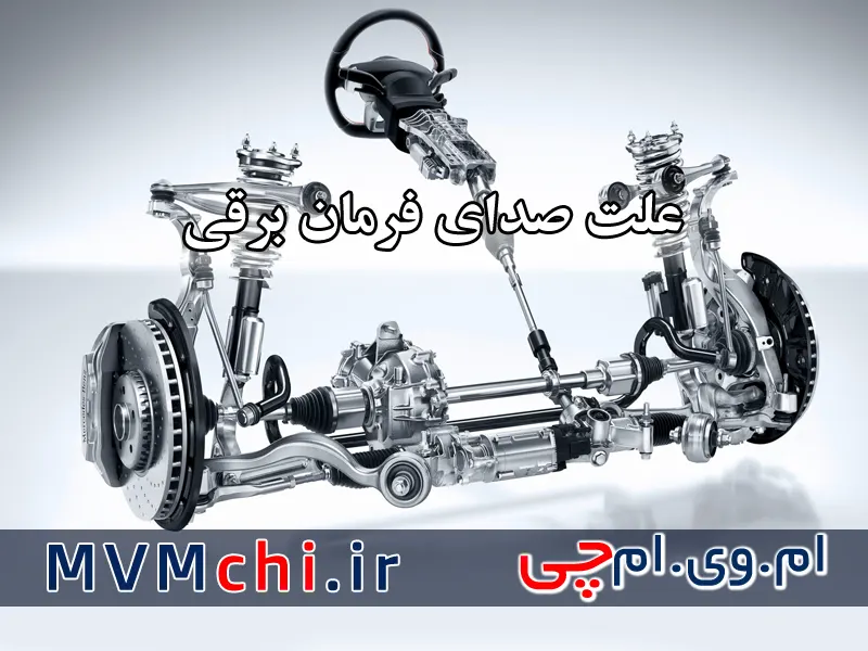 علت صدای فرمان برقی