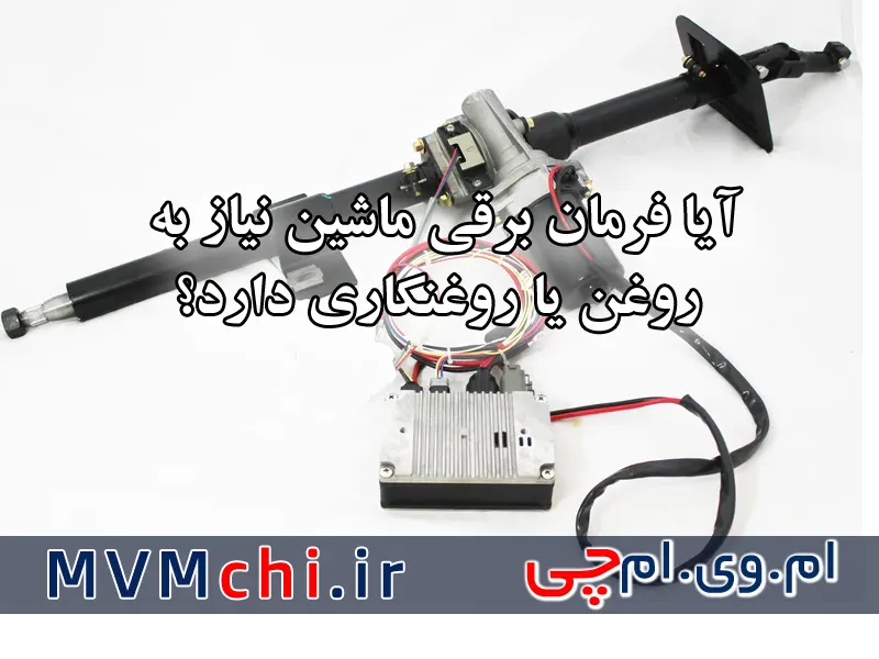 روغن فرمان برقی