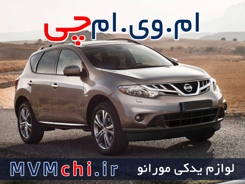 لوازم یدکی و قطعات نیسان مورانو