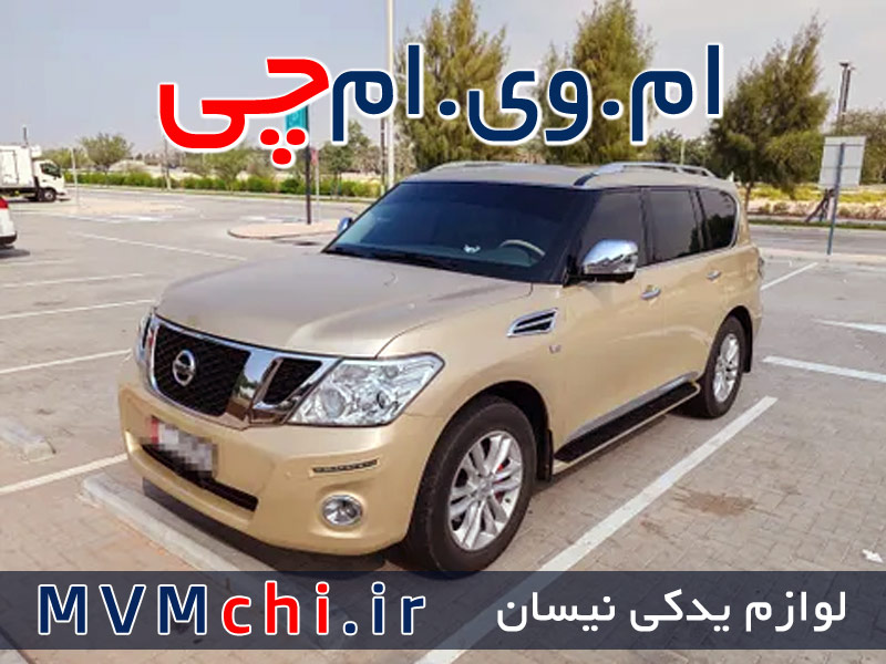 لوازم یدکی نیسان پاترول