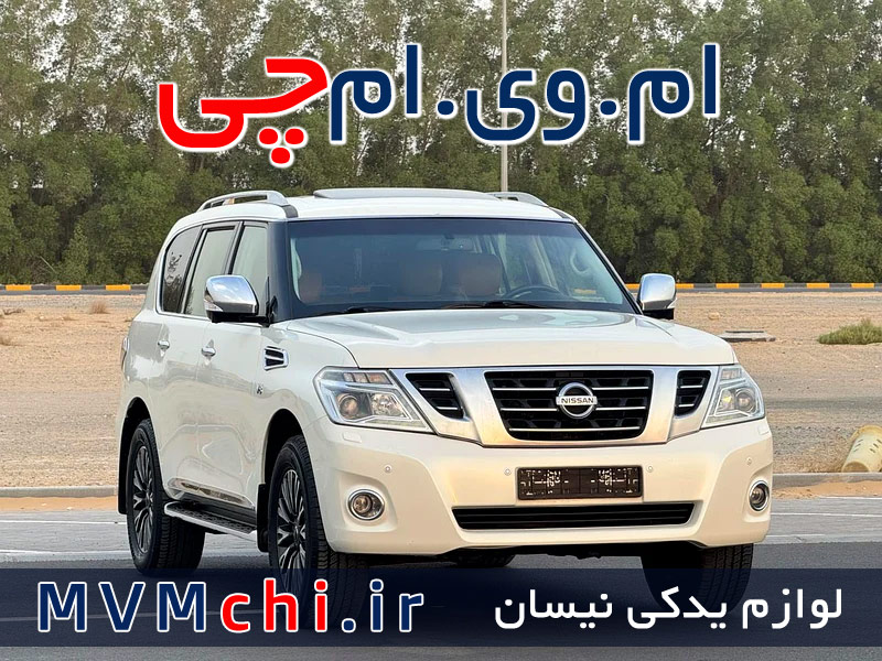 لوازم یدکی نیسان پاترول