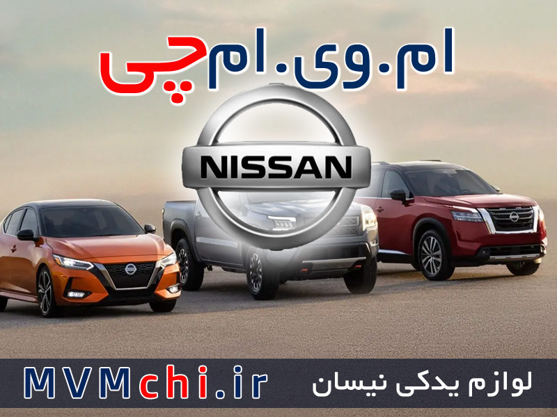 لوازم یدکی و قطعات نیسان در تهران